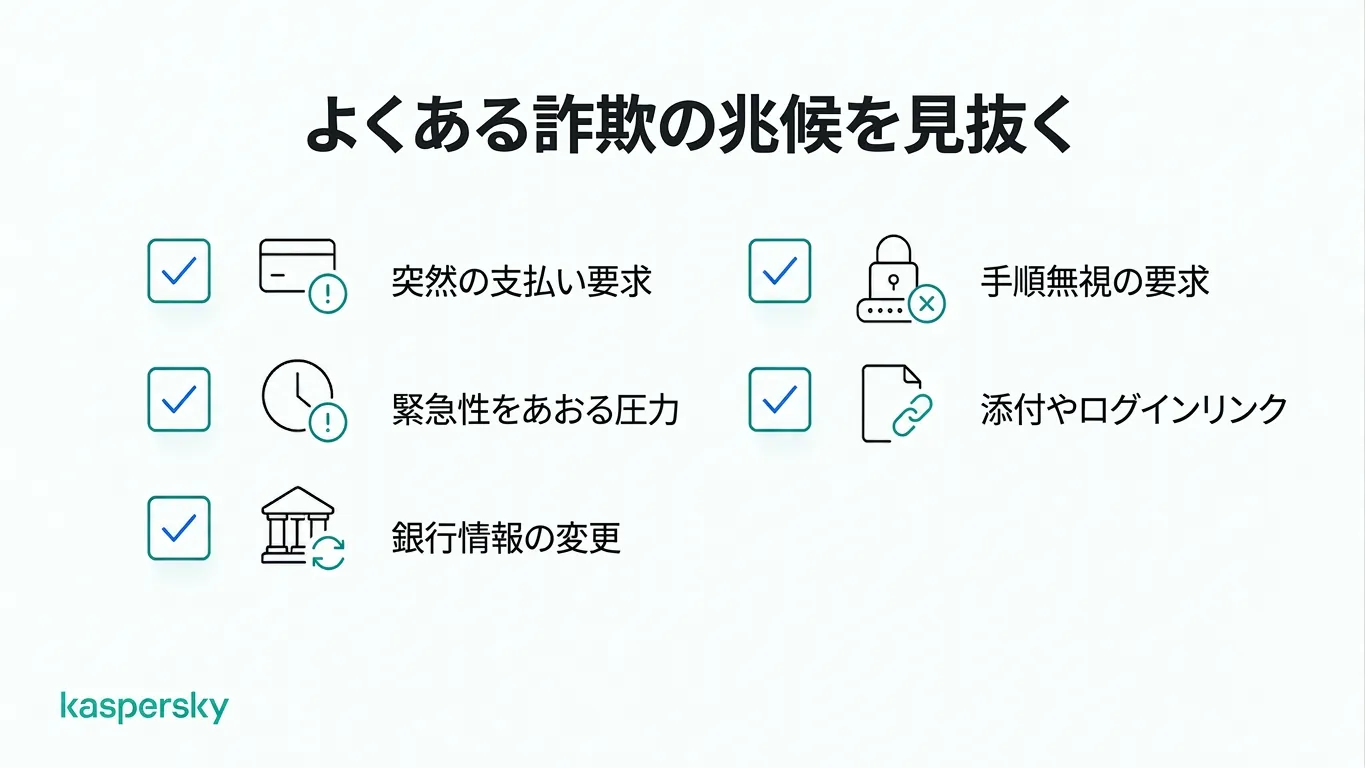 ビジネス詐欺の一般的な警告サイン（緊急の支払い依頼や不審なリンクなど）