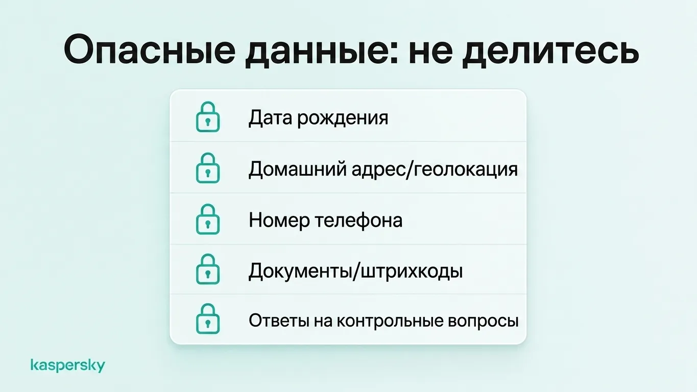 Пять наиболее рискованных сведений, которых стоит избегать в сети: дата рождения, местоположение, номер телефона, документы и ответы на контрольные вопросы