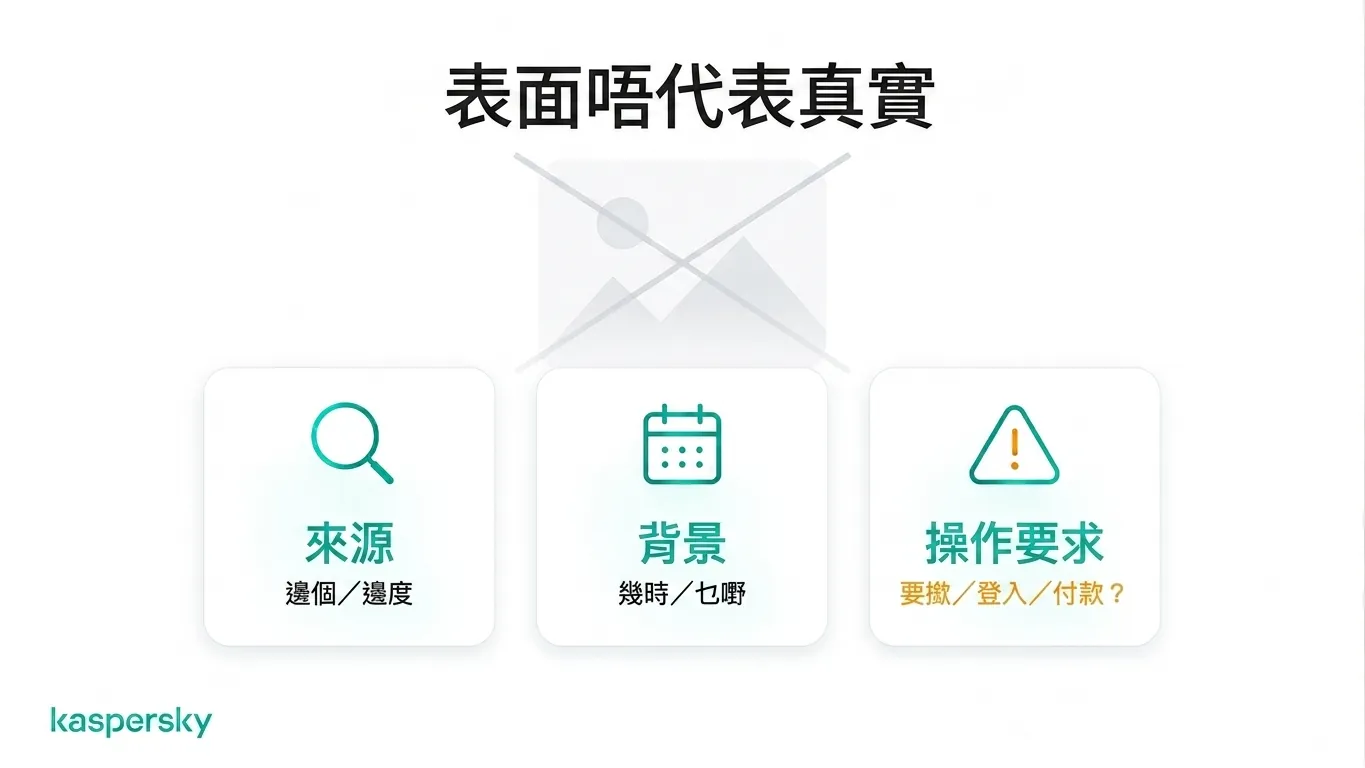 三步檢查可疑網上內容:查證來源、確認脈絡、評估是否有要求採取行動