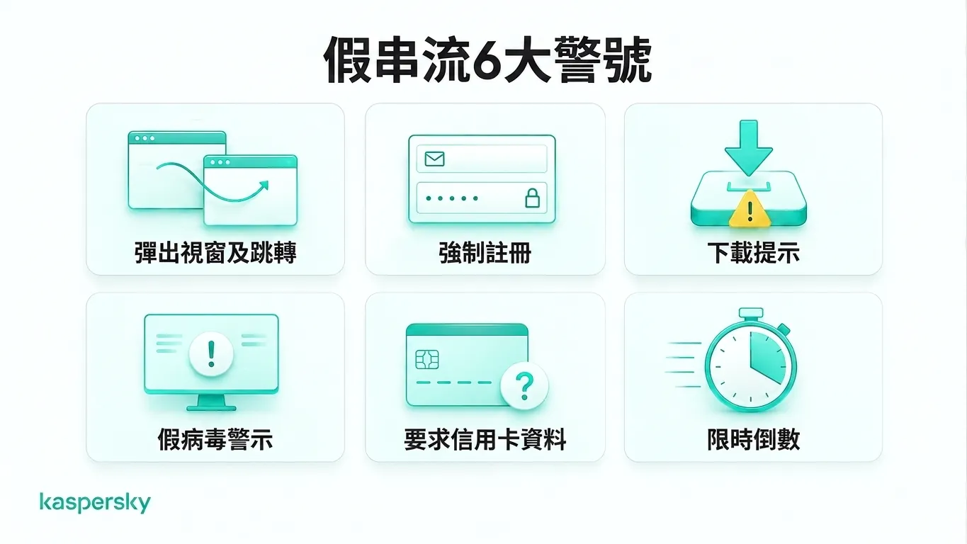 假冒 FIFA 世界盃 串流網站的六大警示徵象