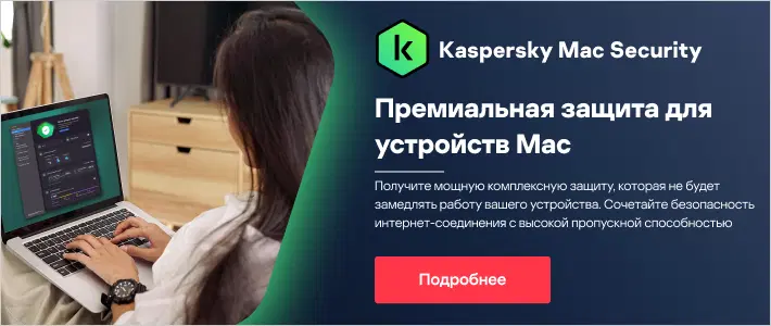 Антивирус для Mac OS