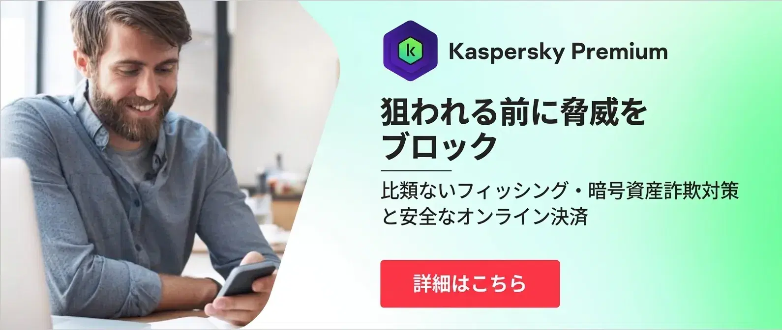 サイバー脅威をブロック