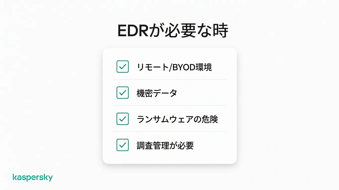 リモートワーク、機密データ、ランサムウェア曝露など、EDR(EDR)が小規模企業で有効な場面