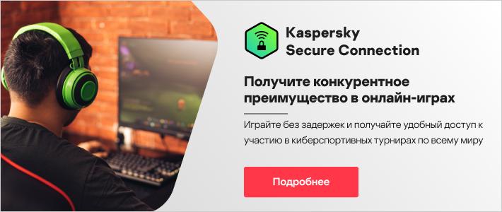 Kaspersky VPN Secure Connection, узнать больше