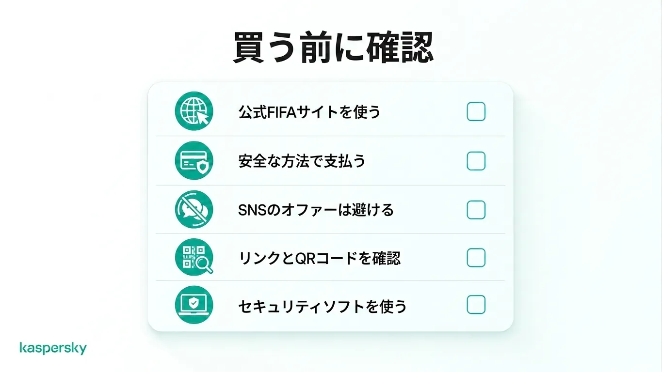 安全にオンラインでFIFAワールドカップのチケットを購入するためのチェックリスト