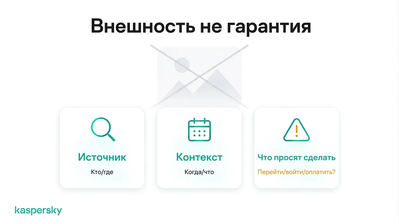 Три проверки для сомнительного онлайн‑контента: проверьте источник, контекст и требуемое действие