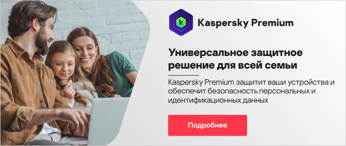 Kaspersky Premium, узнать больше