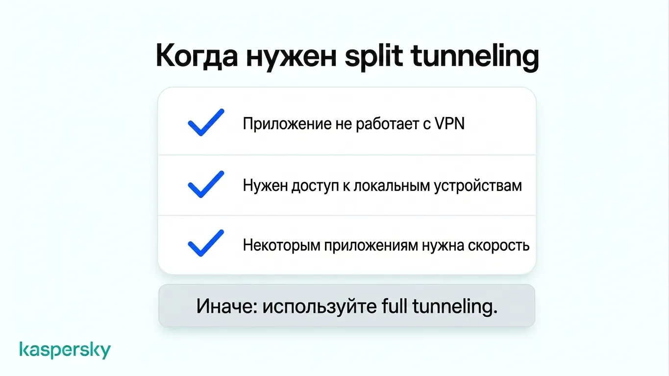 Когда использовать раздельное туннелирование вместо полного туннелирования