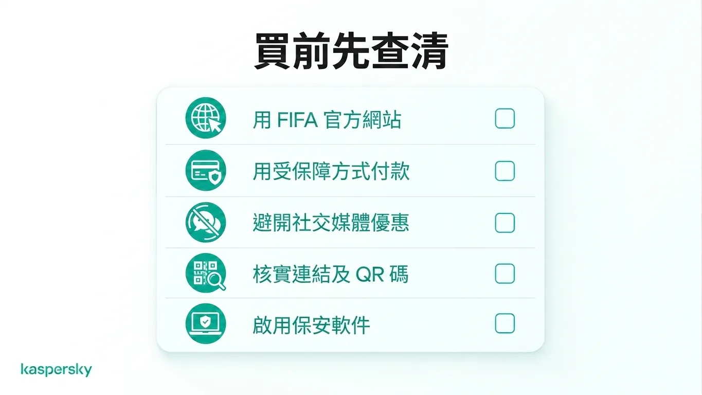 購買 FIFA 世界盃門票時的安全檢查清單