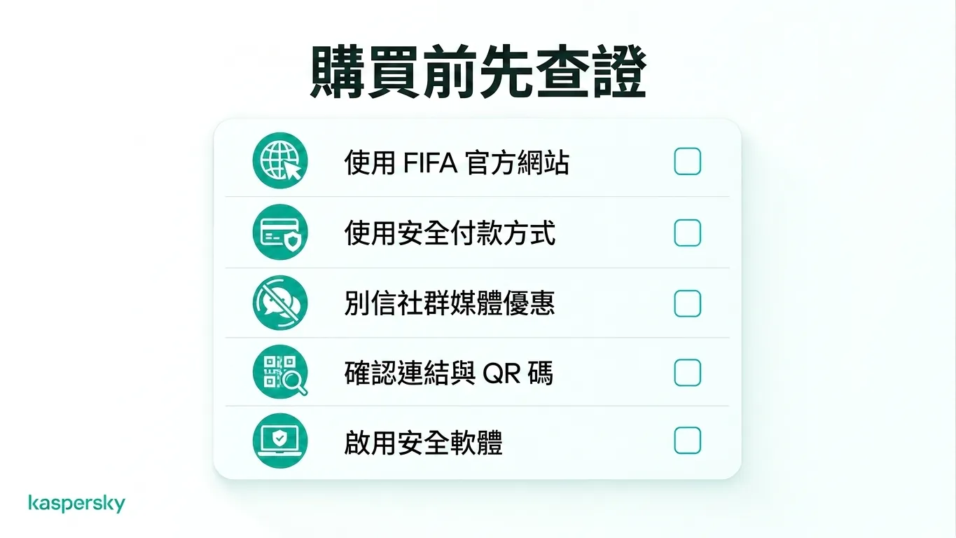 購買 FIFA 世界盃票券的安全檢查清單