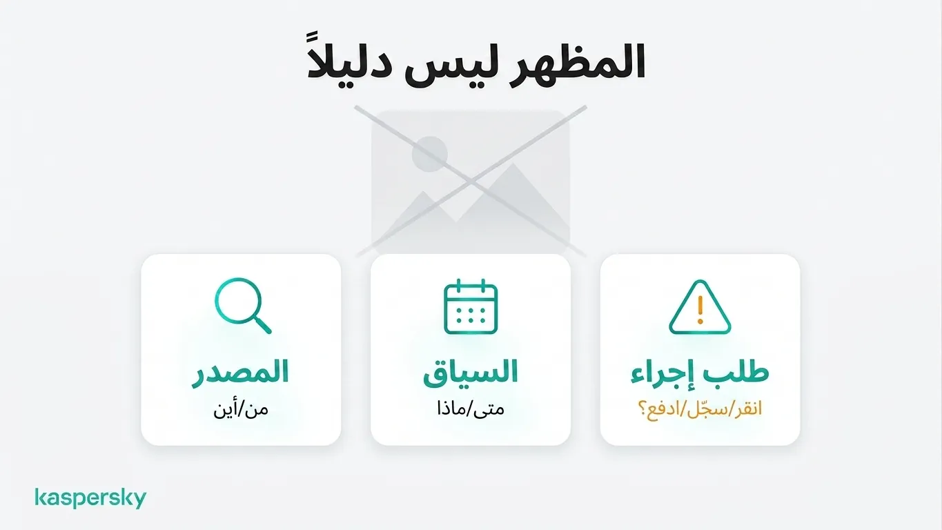 ثلاث فحوصات للمحتوى المشبوه عبر الإنترنت: تحقق من المصدر، السياق، وأي إجراء مطلوب
