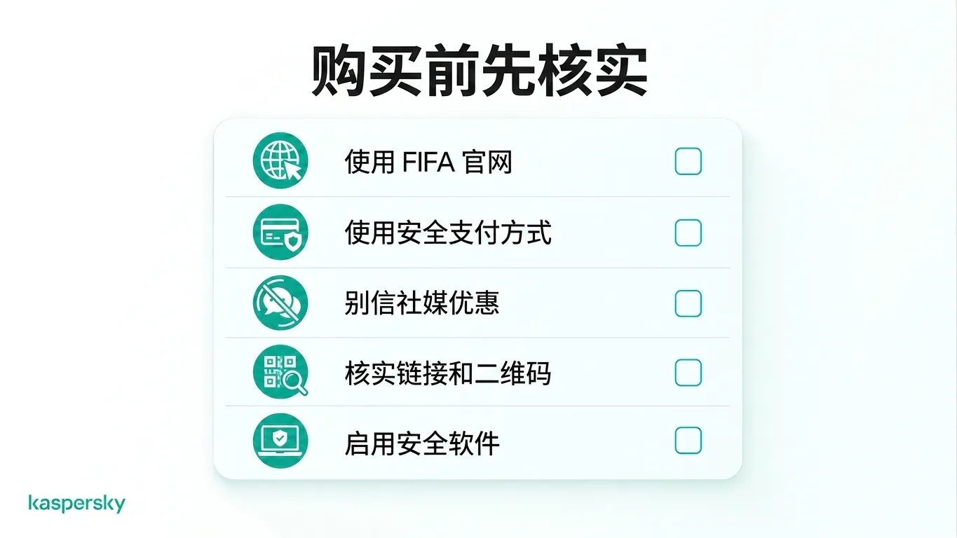 在线购买 FIFA 世界杯门票安全清单