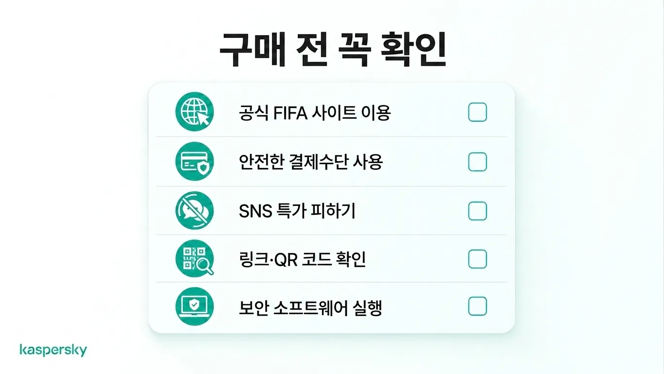 온라인에서 FIFA 월드컵 티켓을 안전하게 구매하기 위한 체크리스트