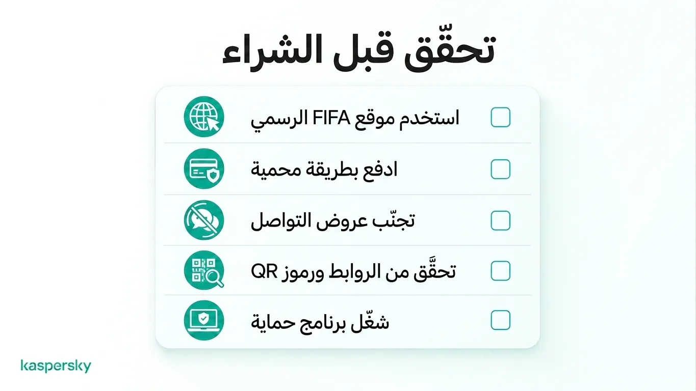 قائمة التحقق لشراء تذاكر FIFA لكأس العالم بأمان عبر الإنترنت