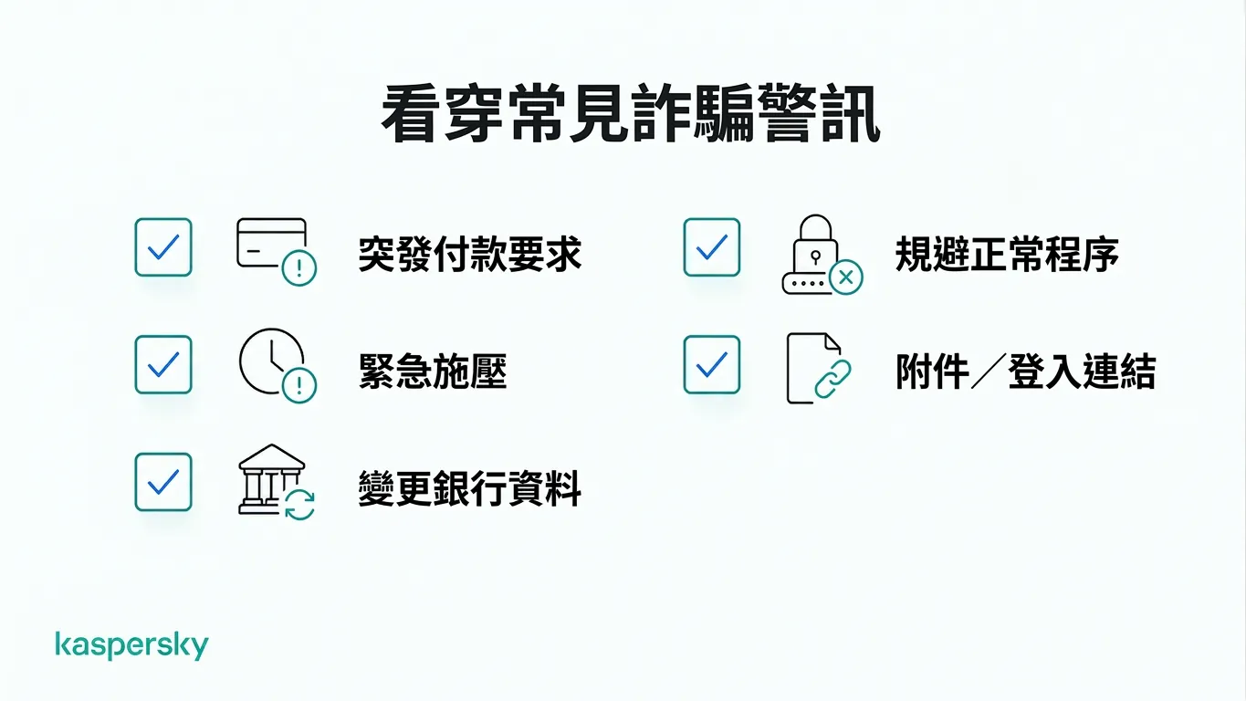 有關企業詐騙的常見警示徵兆，包括緊急付款要求與可疑連結