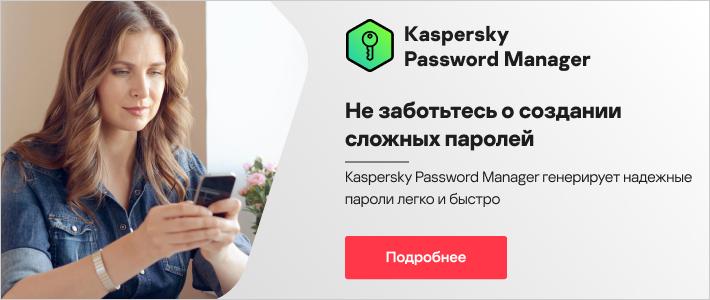 Kaspersky Password Manager, узнать больше