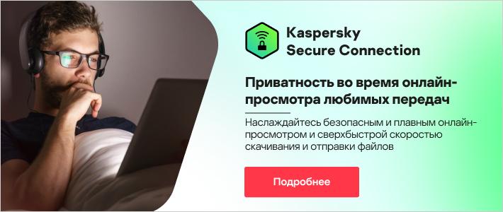 Kaspersky VPN Secure Connection, узнать больше