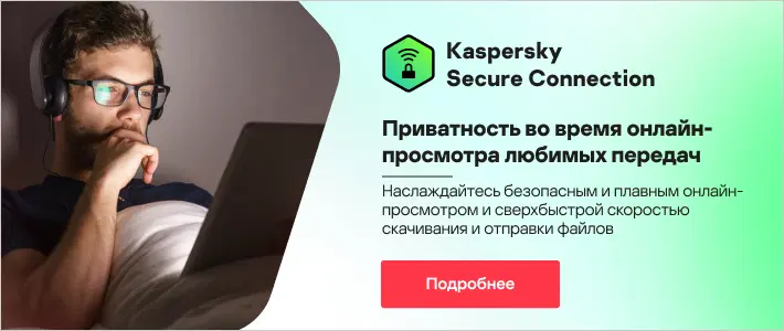 Kaspersky Secure Connection, узнать больше