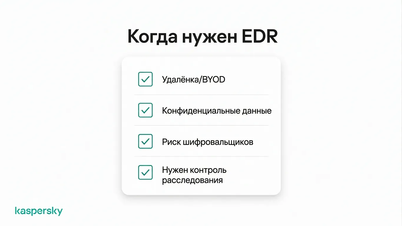 Когда EDR имеет смысл для малого бизнеса: удалённая работа, чувствительные данные и риск программ‑шифровальщиков