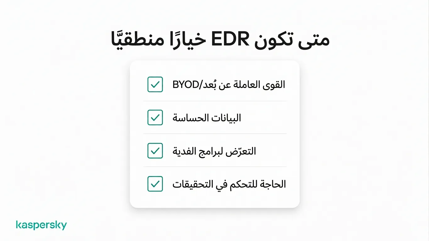 متى يكون EDR مناسباً للشركات الصغيرة، بما في ذلك العمل عن بعد والبيانات الحساسة والتعرض لفيروسات الفدية