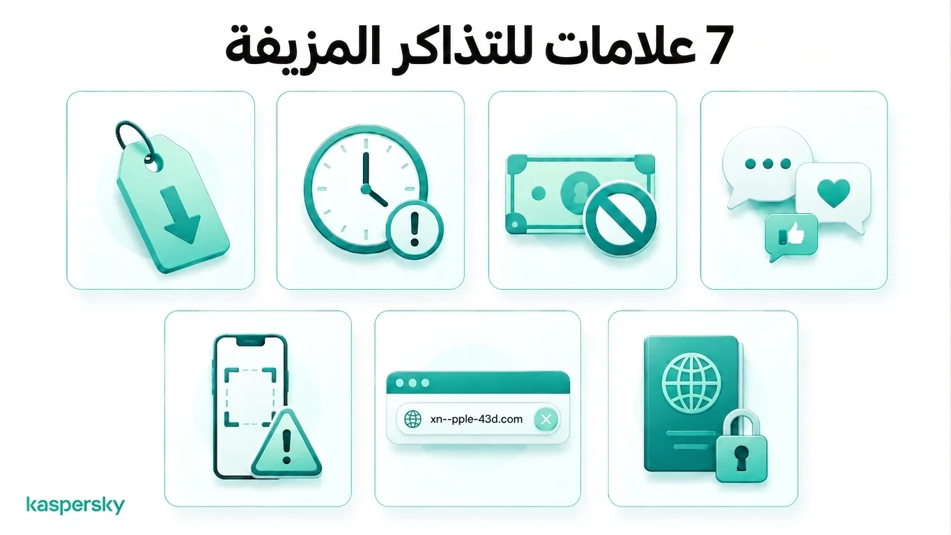 سبع علامات تحذير لتذاكر كأس العالم المزيفة من FIFA