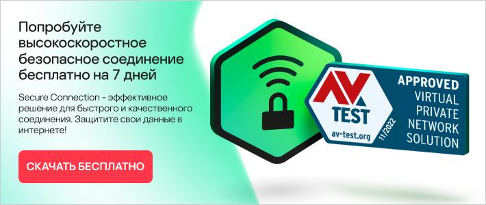 Kaspersky secure connection