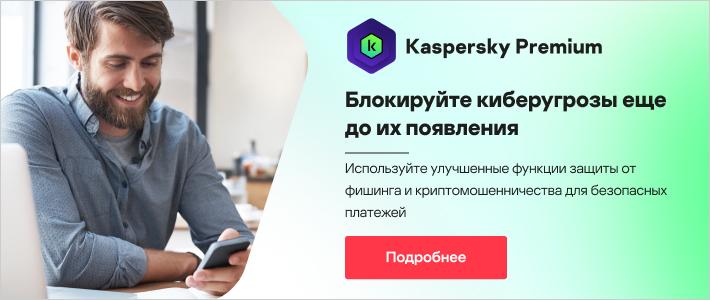 Kaspersky Premium, узнать подробнее