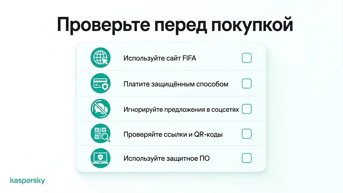Чек‑лист для безопасной покупки билетов Чемпионата мира FIFA онлайн