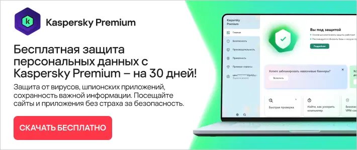 защита персональных данных Kaspersky Premium