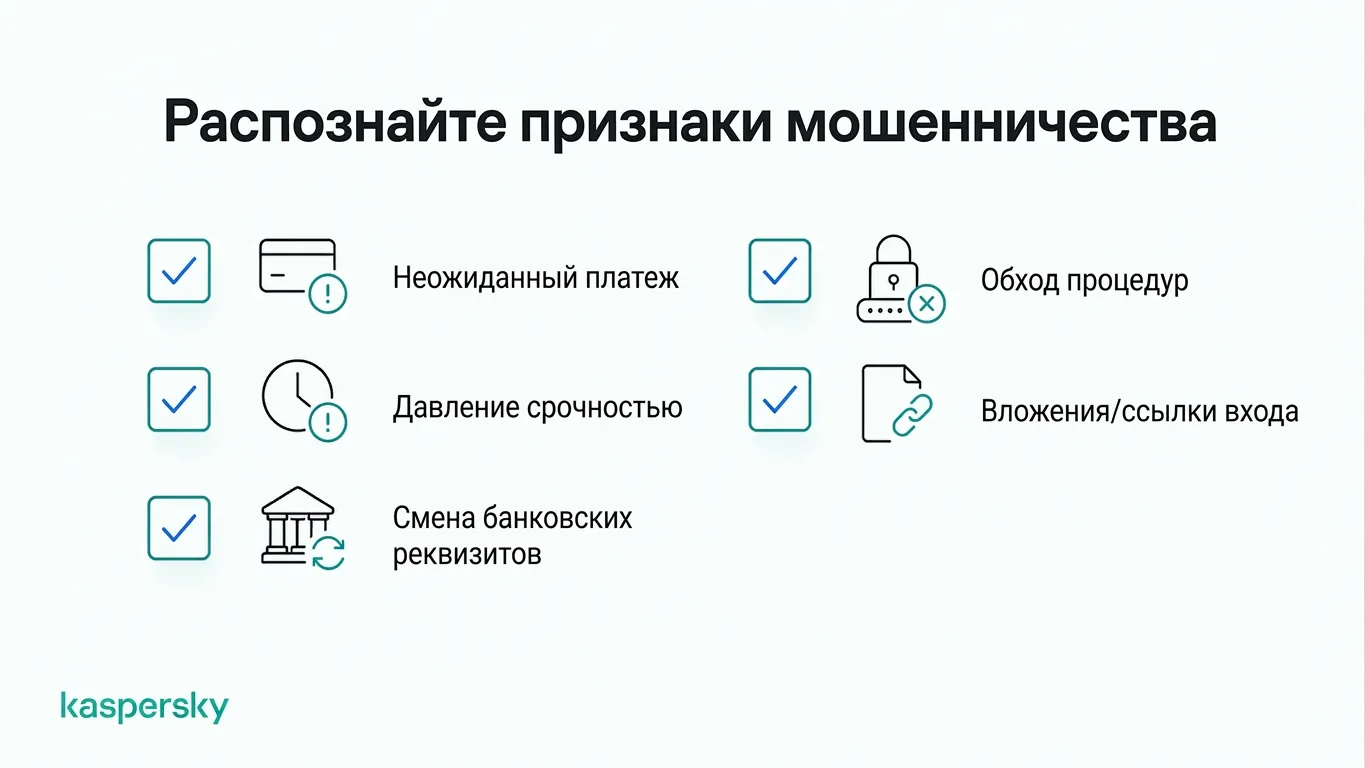 Типичные признаки мошенничества против бизнеса: срочные запросы на оплату и подозрительные ссылки