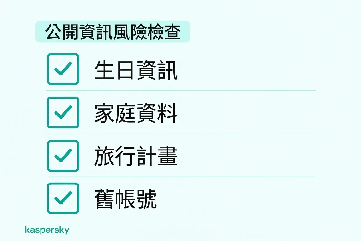 隱私檢查清單:檢視是否公開分享生日、家庭細節、旅遊計畫或是否有未使用的帳號