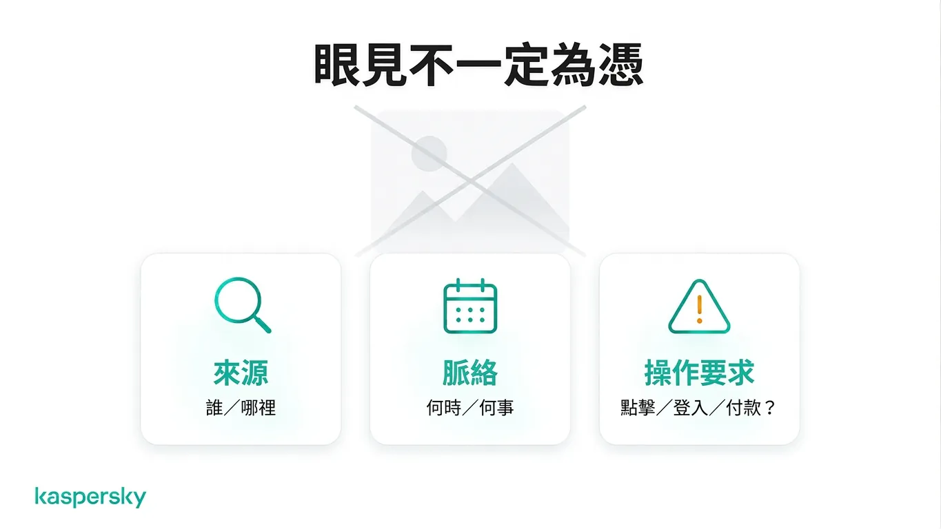 三項可檢查的可疑線上內容:查證來源、檢視脈絡、留意是否要求採取行動