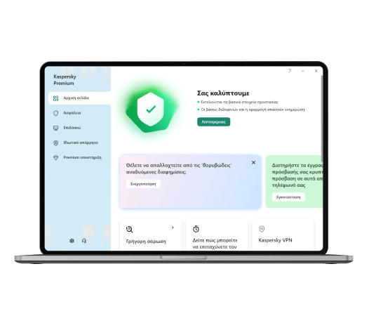 Περιβάλλον εργασίας του Kaspersky Premium