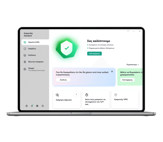 Περιβάλλον εργασίας του Kaspersky Standard