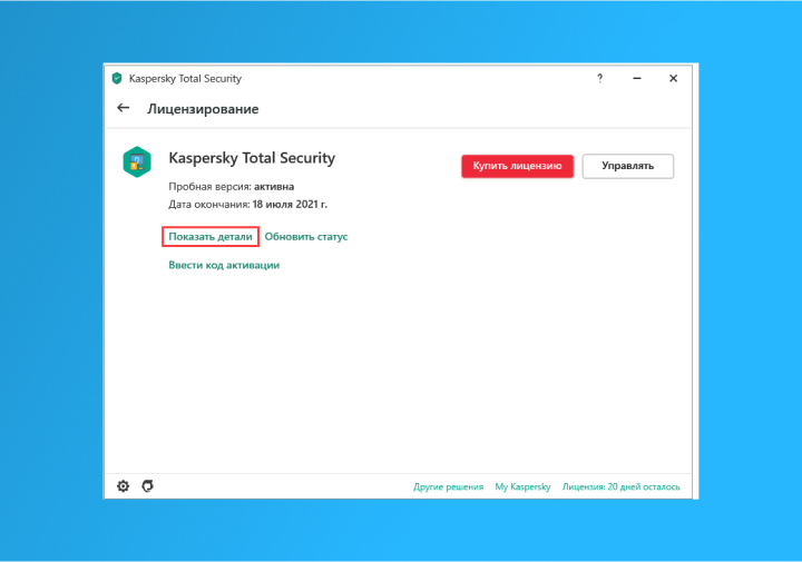 Как продлить лицензию касперского