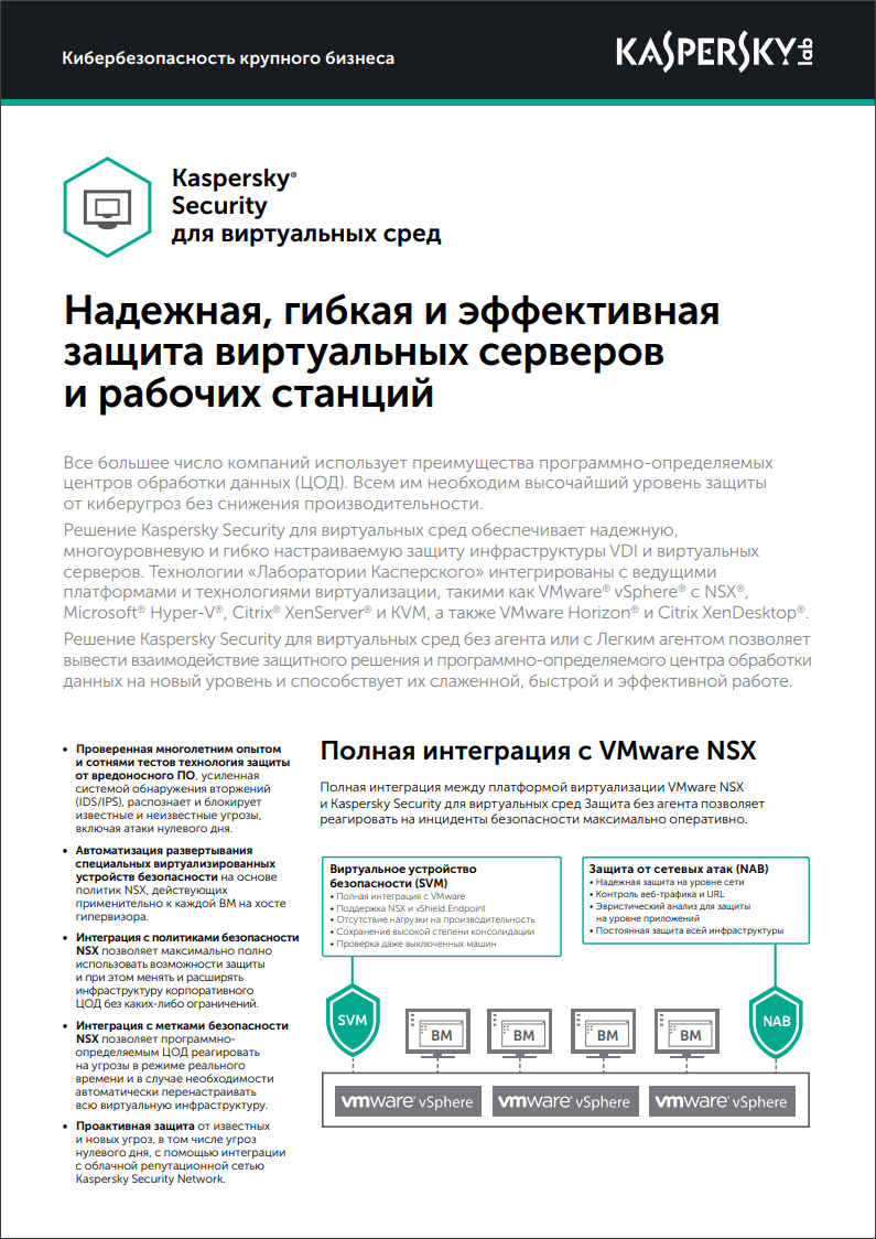 Kaspersky Security для виртуальных сред | Защита без агента | Лаборатория  Касперского